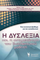 Η ΔΥΣΛΕΞΙΑ ΚΑΙ Η ΑΝΤΙΜΕΤΩΠΙΣΗ ΤΟΥ ΔΥΣΛΕΚΤΙΚΟΥ ΜΑΘΗΤΗ