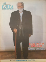 Νίκος Γαβριήλ Πεντζίκης: Μνήμης λειτουργός - Επτά Ημέρες