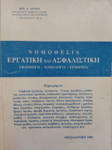 Νομοθεσία εργατική και ασφαλιστική εφαρμογή - νομολογία - ερμηνεία