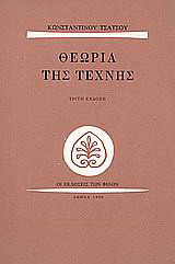 Θεωρία της τέχνης
