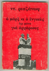 Ο Μαρξ και ο Ένγελς οχι μόνο για αρχάριους