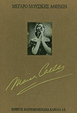ΜΝΗΜΗ ΜΑΡΙΑ ΚΑΛΛΑΣ (1923-1977)