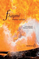 Φλαμπέ. Η εκδίκηση των αστεριών