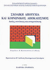 Σχολική αποτυχία και κοινωνικός αποκλεισμός