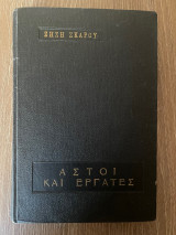 Αστοί και εργάτες