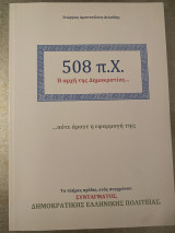 508π.Χ. Η αρχή της Δημοκρατίας…