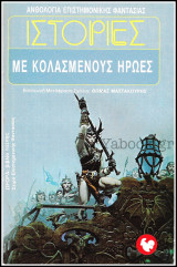 Βίπερ Ανθολογία Επιστημονικής Φαντασίας #46: Ιστορίες με κολασμένους ήρωες