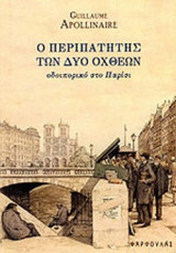 Ο ΠΕΡΙΠΑΤΗΤΗΣ ΤΩΝ ΔΥΟ ΟΧΘΕΩΝ
