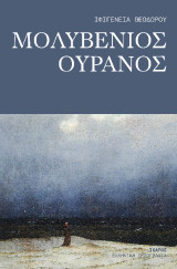 Μολυβένιος ουρανός