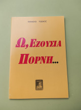 Ω, Εξουσία πόρνη…