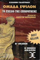 Ομάδα Ε Το σχέδιο της Επικράτησης - Ο Θρίαμβος του 2014