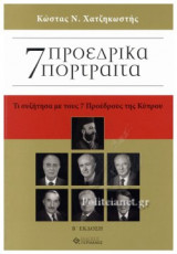 7 ΠΡΟΕΔΡΙΚΑ ΠΟΡΤΡΑΙΤΑ