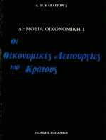 Δημόσια οικονομική Ι: Οι οικονομικές λειτουργίες του κράτους
