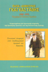 Παπά-Δημήτρης Γκαγκαστάθης (1902 - 1975) Συνοπτική αναφορά στην υποδειγματική ιερατική του διακονία
