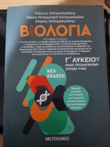 Βιολογία Γ' λυκείου