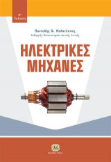 Ηλεκτρικές Μηχανές