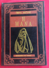 Η Μάνα