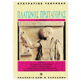 Πλάτωνος Πρωταγόρας