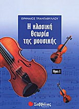 Η κλασική θεωρία της μουσικής
