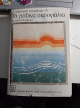 Τα ρόδινα ακρογιάλια