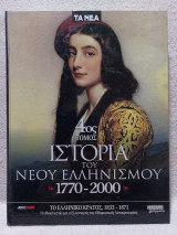 Ιστορία του Νέου Ελληνισμού 1770-2000 4ος Τόμος: Η Οθωμανική κυριαρχία, 1770-1821 (Πολιτική πραγματικότητα, οικονομική και κοινωνική οργάνωση)