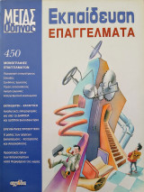 Εκπαίδευση - Επαγγέλματα (Μέγας οδηγός 2003)