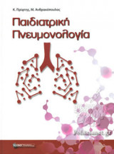 ΠΑΙΔΙΑΤΡΙΚΗ ΠΝΕΥΜΟΝΟΛΟΓΙΑ