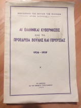 Αι Ελληνικαί Κυβερνήσεις και τα Προεδρεία της Βουλής και Γερουσίας 1926-1959