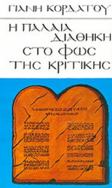 Η ΠΑΛΑΙΑ ΔΙΑΘΗΚΗ ΣΤΟ ΦΩΣ ΤΗΣ ΚΡΙΤΙΚΗΣ