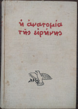 Η ανατομία της ειρήνης