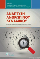 Ανάπτυξη ανθρώπινου δυναμικού