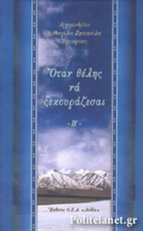 ΟΤΑΝ ΘΕΛΗΣ ΝΑ ΞΕΚΟΥΡΑΖΕΣΑΙ (ΔΕΥΤΕΡΟΣ ΤΟΜΟΣ)