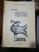 Στοιχεία Διαιτολογιας Τροφογνωσιας Νοσηλευτικής
