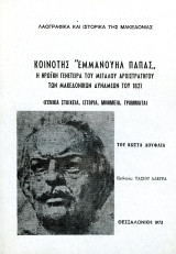 Κώστας Δούφλιας (1973) Κοινότης Εμμανουήλ Παπάς, η ηρωϊκή γενέτειρα του μεγάλου αρχιστρατήγου των μακεδονικών δυνάμεων του 1821. Γενικά στοιχεία…