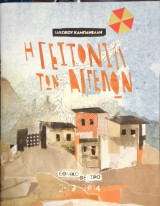 Η γειτονιά των αγγέλων