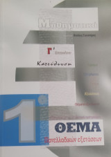 Μαθηματικά Γ' Λυκείου κατεύθυνση Ορισμοί, Θεωρήματα, Σχόλια, Αξιολόγηση, Θέματα Εξετάσεων