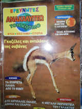 Ερευνητές - Ανακαλύπτω τον Κόσμο #Ειδικο Τεύχος Καλοκαίρι 1999
