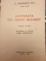 Διηγήματα του μικρού σκολειού Α τόμος