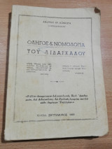Οδηγός και Νομολογία του Διδασκάλου
