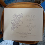 ΣΚΥΒΑΛΑ ΚΑΙ ΖΙΖΑΝΙΑ
