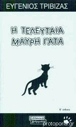 Η τελευταία μαύρη γάτα