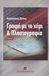 Γραφή με το χέρι και πλαστογραφία