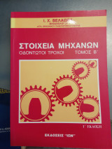 Στοιχεία μηχανών
