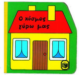 Ο κόσμος γύρω μας