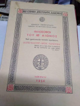 Φιλόσοφοι του ΙΘ’ αιώνος από χριστιανικήν σκοπιάν κρινόμενοι (Σοπενχάουερ-Νίτσε-Τολστόη)