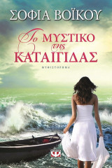 Το μυστικό της καταιγίδας