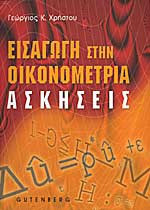ΕΙΣΑΓΩΓΗ ΣΤΗΝ ΟΙΚΟΝΟΜΕΤΡΙΑ