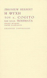 Η ψυχή του κ. Cogito και άλλα ποιήματα