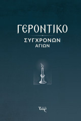 Γεροντικό σύγχρονων αγίων