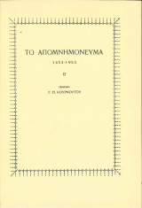 Το Απομνημόνευμα β 1435-1953